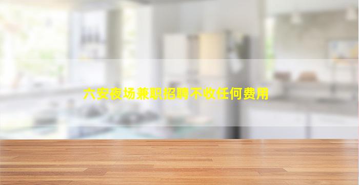 乌兰察布KTV招聘